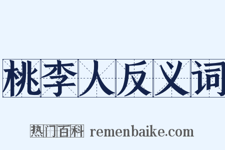 桃李人反义词是什么意思的图片